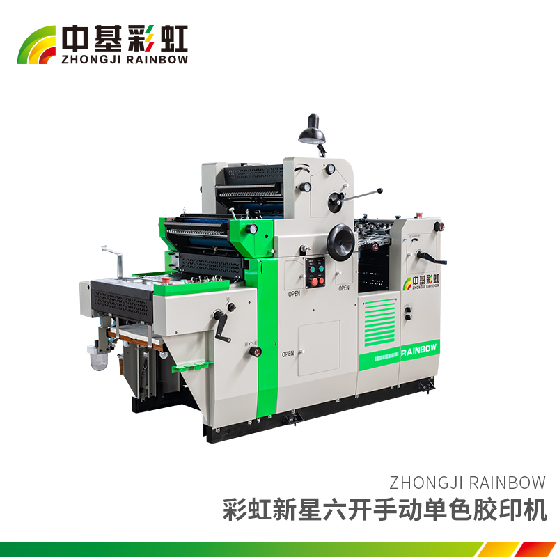 彩虹新星六開手動單色膠印機(jī).jpg